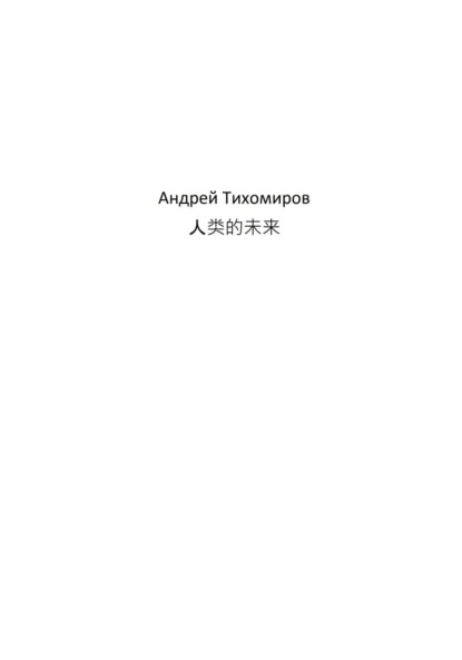 人类的未来 (Андрей Тихомиров). 2023г. 