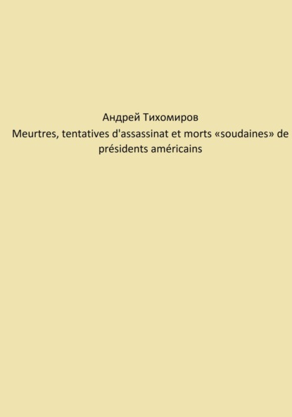 Meurtres, tentatives d'assassinat et morts «soudaines» de présidents américains (Андрей Тихомиров). 2023г. 