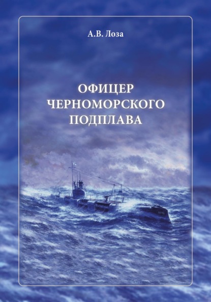 Офицер черноморского подплава (Александр Витальевич Лоза). 2023г. 