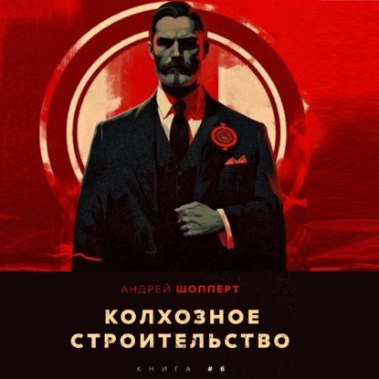 Аудиокнига Колхозное строительство 6 ISBN 