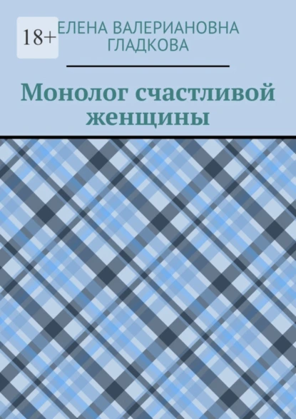 Обложка книги Монолог счастливой женщины, Елена Валериановна Гладкова