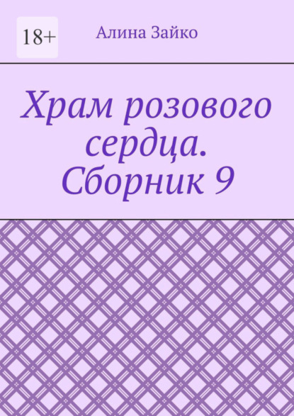 Храм розового сердца. Сборник 9 - Алина Зайко