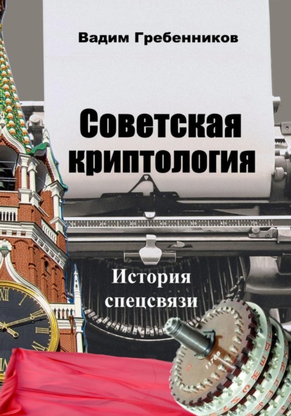 Советская криптология. История спецсвязи - Вадим Гребенников