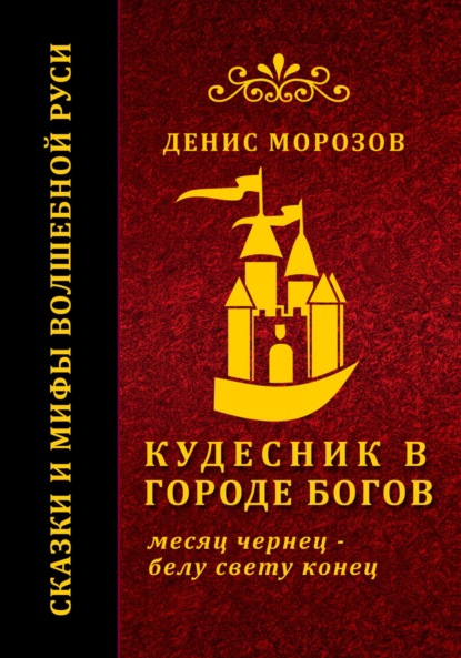 Кудесник в городе богов (Денис Владимирович Морозов). 2023г. 