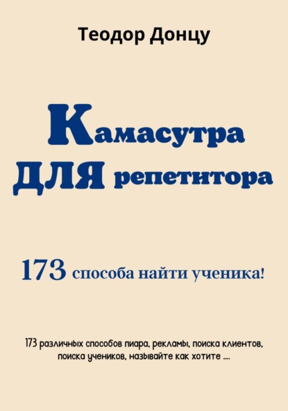 Камасутра для репетитора. 173 способа найти ученика - Теодор Донцу