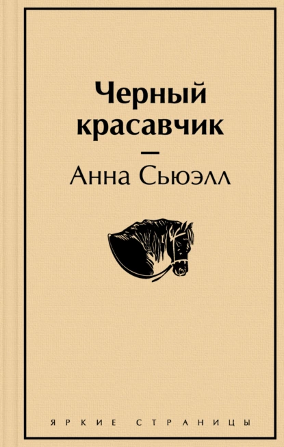 Обложка книги Чёрный Красавчик, Анна Сьюэлл