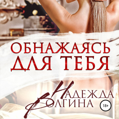 Аудиокнига Обнажаясь для тебя ISBN 