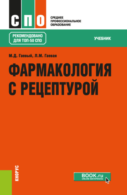 Фармакология с рецептурой. (СПО). Учебник. - Людмила Михайловна Гаевая