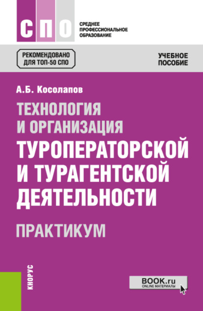 Технология и организация туроператорской и турагентской деятельности. Практикум. (СПО). Практикум. - Александр Борисович Косолапов