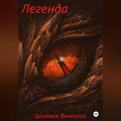 Аудиокнига Легенда ISBN 