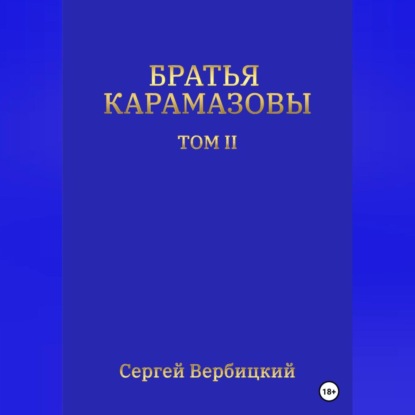 Аудиокнига Сергей Вербицкий - Братья Карамазовы. Том II