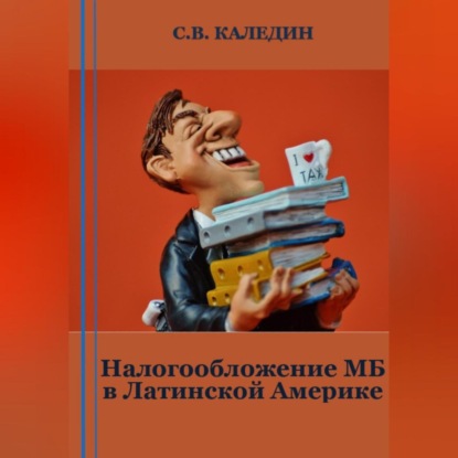 Аудиокнига Сергей Каледин - Налогообложение МБ в Латинской Америке