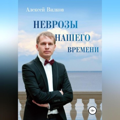 Аудиокнига Алексей Сергеевич Вилков - Неврозы нашего времени