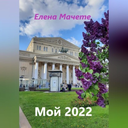 Аудиокнига Мой 2022 ISBN 