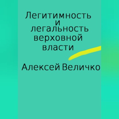 Аудиокнига Алексей Михайлович Величко - Легитимность и легальность верховной власти