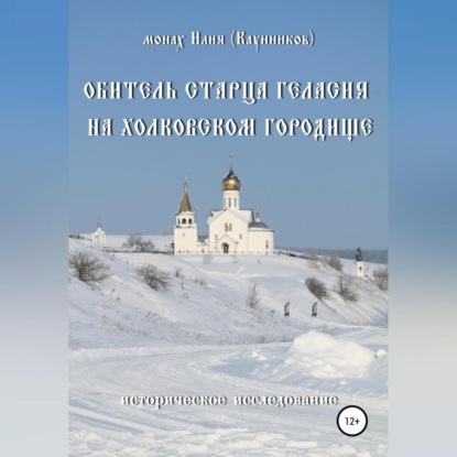 Аудиокнига Обитель старца Геласия на Холковском городище ISBN 