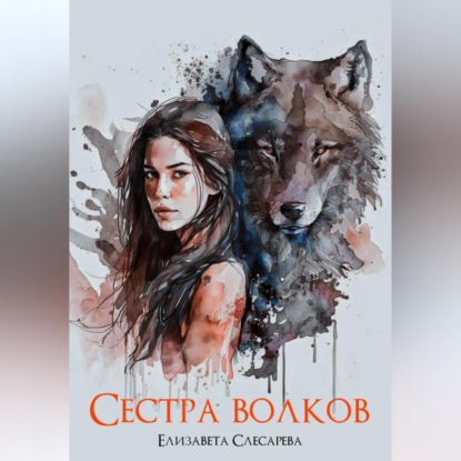 Аудиокнига Сестра волков ISBN 