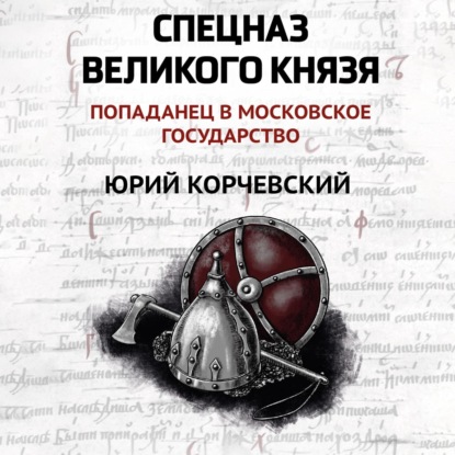 Аудиокнига Спецназ Великого князя ISBN 