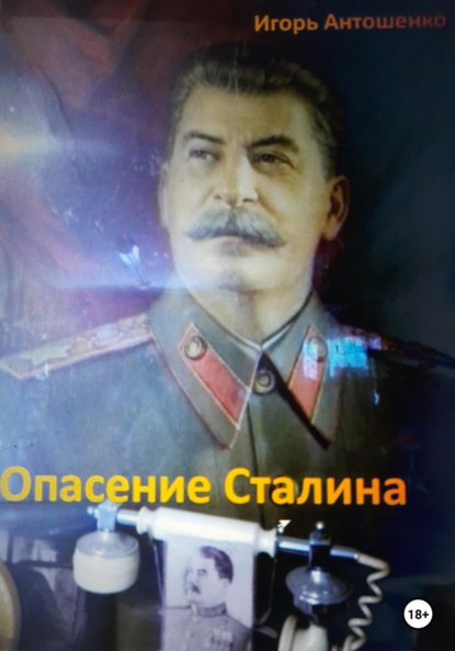 Опасение Сталина - Игорь Антошенко