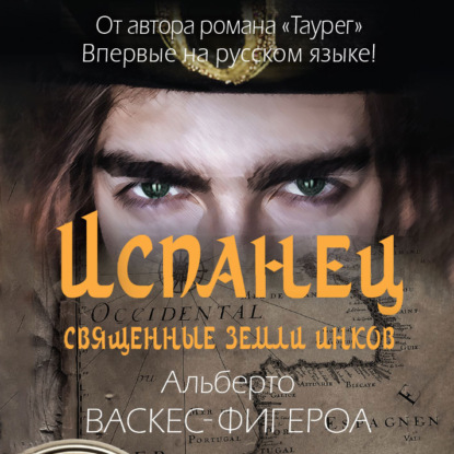 Аудиокнига Альберто Васкес-Фигероа - Испанец. Священные земли Инков