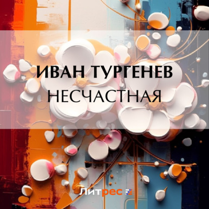 Аудиокнига Несчастная ISBN 