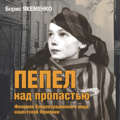 Аудиокнига Пепел над пропастью. Феномен Концентрационного мира нацистской Германии и его отражение в социокультурном пространстве Европы середины – второй половины ХХ столетия ISBN 