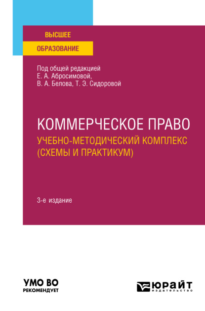 Коммерческое право. Учебно-методический комплекс (схемы и практикум) 3-е изд., пер. и доп. Учебное пособие для вузов (Елена Антоновна Абросимова). 2023г. 