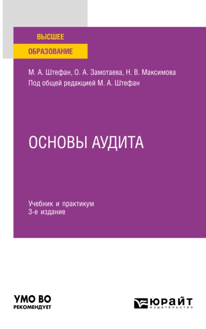 Обложка книги Основы аудита 3-е изд., пер. и доп. Учебник и практикум для вузов, Мария Александровна Штефан