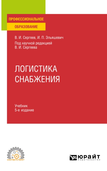 Обложка книги Логистика снабжения 5-е изд., пер. и доп. Учебник для СПО, Виктор Иванович Сергеев