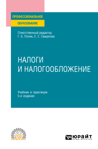 Налоги и налогообложение 5-е изд., пер. и доп. Учебник и практикум для СПО (Любовь Ивановна Гончаренко). 2023г. 