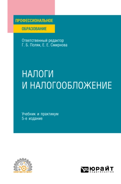 Обложка книги Налоги и налогообложение 5-е изд., пер. и доп. Учебник и практикум для СПО, Любовь Ивановна Гончаренко