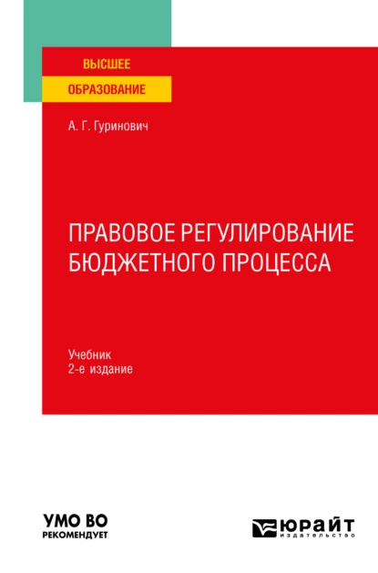 Обложка книги Правовое регулирование бюджетного процесса 2-е изд., пер. и доп. Учебник для вузов, А. Г. Гуринович