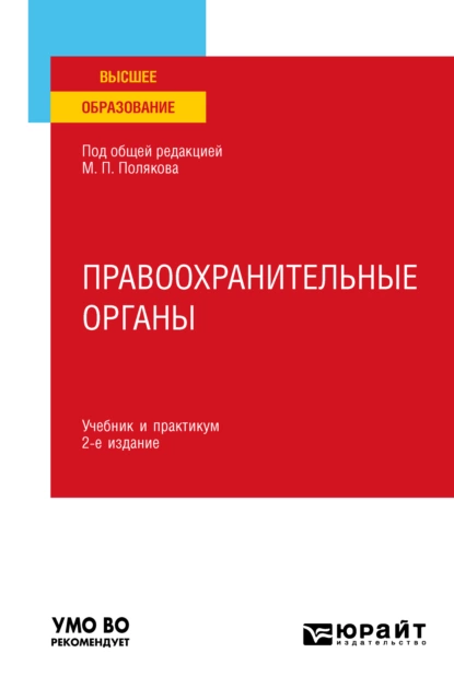 Обложка книги Правоохранительные органы 2-е изд., пер. и доп. Учебник и практикум для вузов, Михаил Петрович Поляков