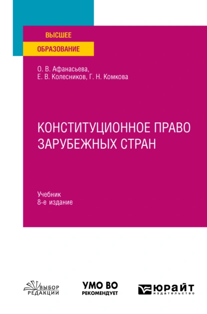 Обложка книги Конституционное право зарубежных стран 8-е изд., пер. и доп. Учебник для вузов, Ольга Валентиновна Афанасьева