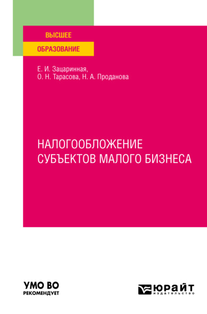 Налогообложение субъектов малого бизнеса. Учебное пособие для вузов (Елена Ивановна Зацаринная). 2023г. 