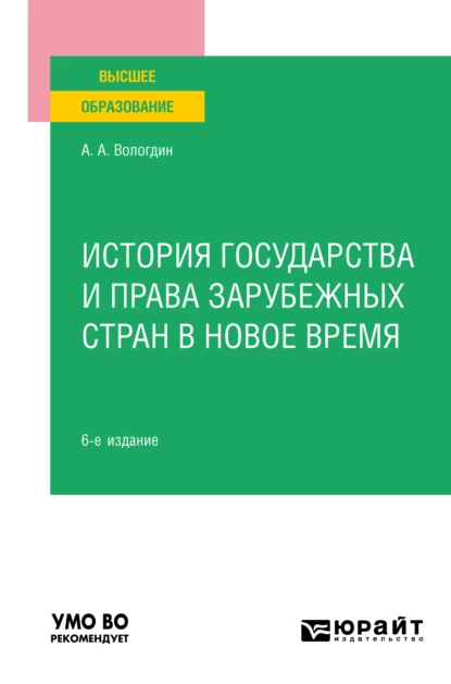 Обложка книги История государства и права зарубежных стран в Новое время 6-е изд., пер. и доп. Учебное пособие для вузов, Александр Анатольевич Вологдин