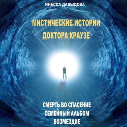 Аудиокнига Инесса Давыдова - Мистические истории доктора Краузе. Сборник №1