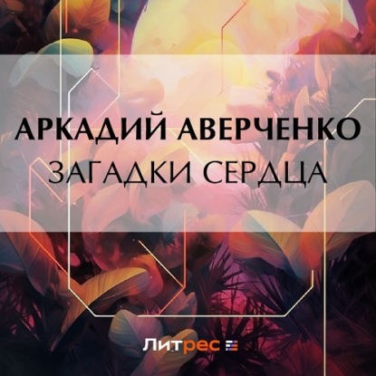 Аудиокнига Загадки сердца ISBN 