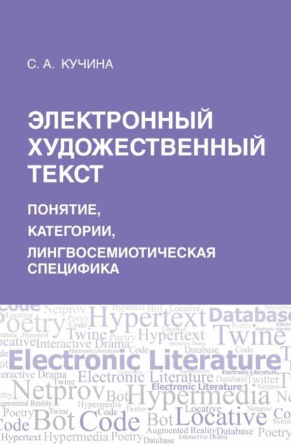 Электронный художественный текст: основы лингвосемиотического анализа (С. А. Кучина). 2020г. 