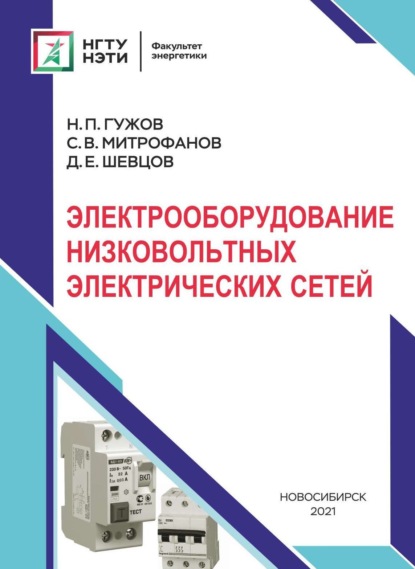 Электрооборудование низковольтных электрических сетей (Н. П. Гужов). 2021г. 