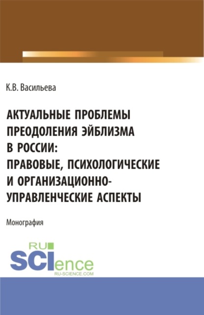 Актуальные проблемы преодоления эйблизма в России: правовые, психологические и организационно-управленческие аспекты. (Бакалавриат, Магистратура). Монография. - Ксения Валерьевна Васильева