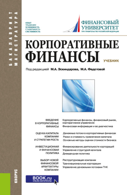 Корпоративные финансы. (Бакалавриат, Магистратура). Учебник. (Евгений Иванович Шохин). 2024г. 