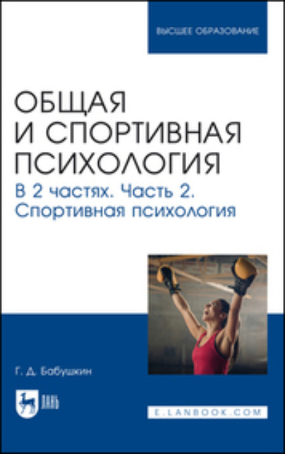 Общая и спортивная психология. Часть 2. Спортивная психология. Учебник для вузов (Г. Д. Бабушкин). 2023г. 