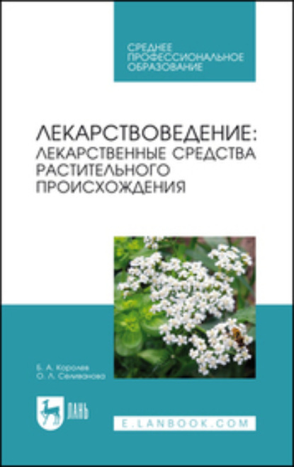 Лекарствоведение. Лекарственные средства растительного происхождения. Учебное пособие для СПО - Б. А. Королев