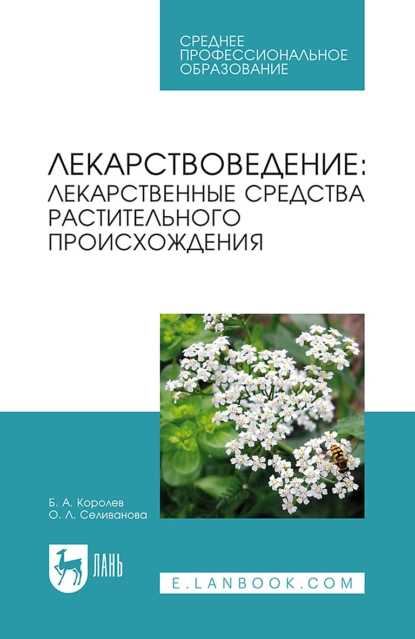 Обложка книги Лекарствоведение. Лекарственные средства растительного происхождения. Учебное пособие для СПО, Б. А. Королев