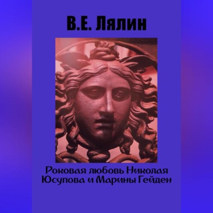 Аудиокнига Роковая любовь Николая Юсупова и Марины Гейден ISBN 