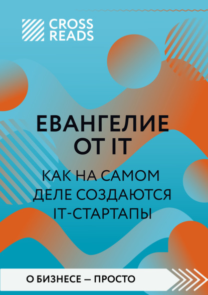 Саммари книги «Евангелие от IT. Как на самом деле создаются IT-стартапы» - Коллектив авторов