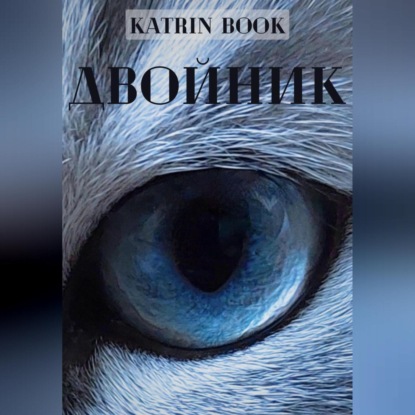 Аудиокнига Katrin Book - Двойник