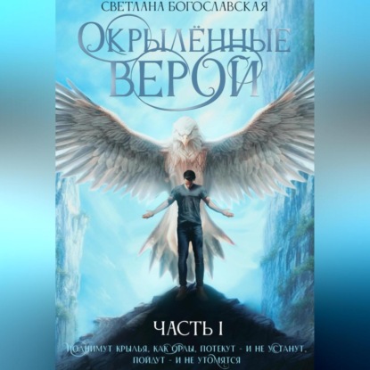 Аудиокнига Окрылённые верой. Часть 1 ISBN 