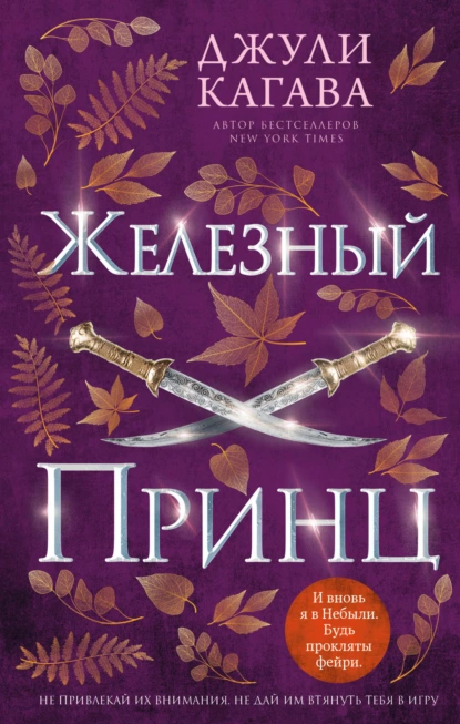 Обложка книги Железный принц, Джули Кагава